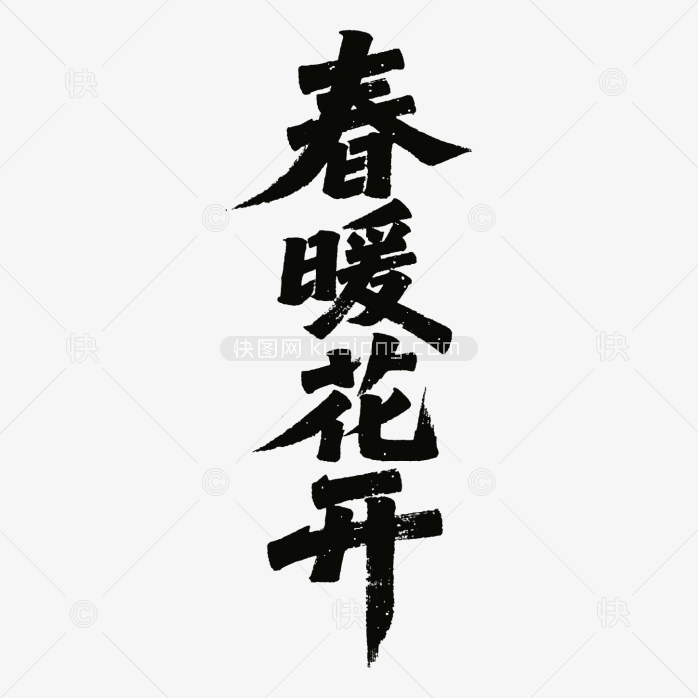 春暖花开毛笔字
