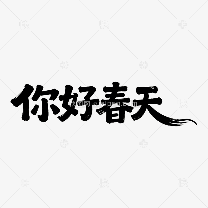 你好春天毛笔字