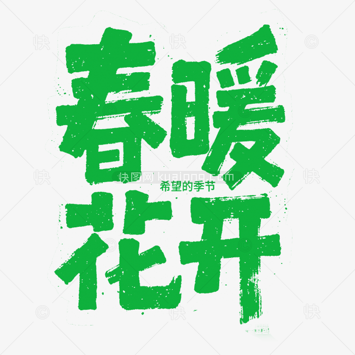 原创春暖花开字体
