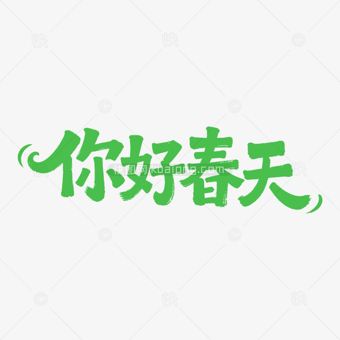 你好春天艺术字