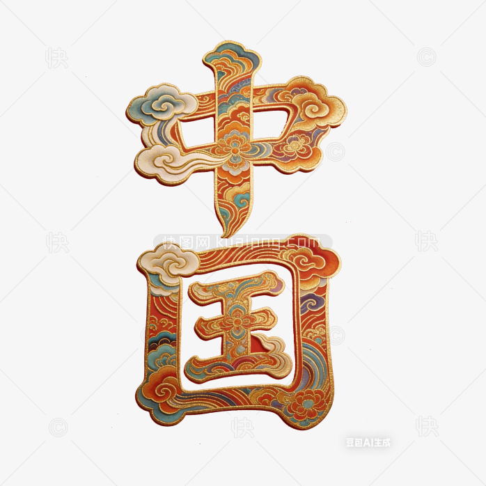 原创立体中国艺术字