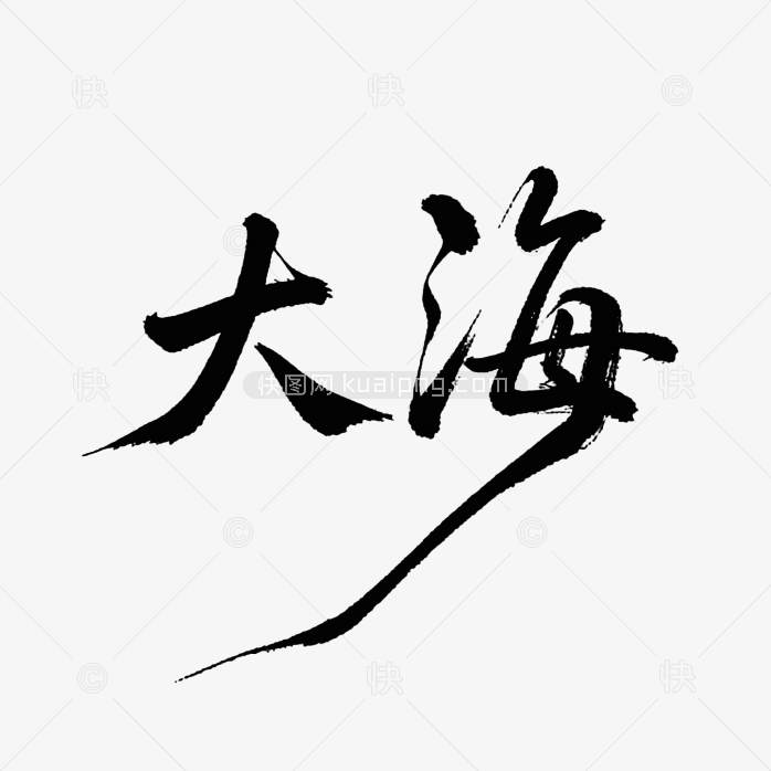 原创大海毛笔字