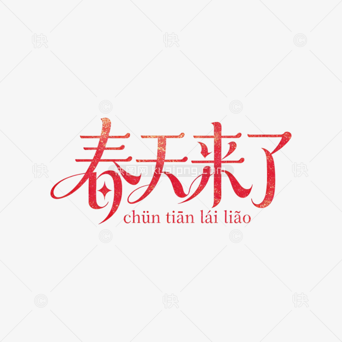 原创春天来了艺术字