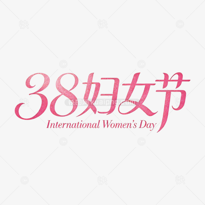 原创38妇女节艺术字
