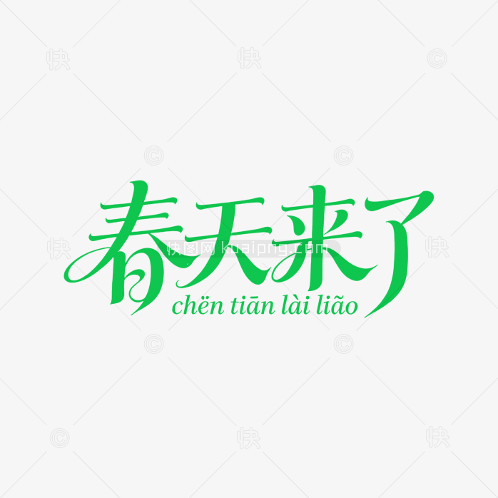 原创春天来了字体设计