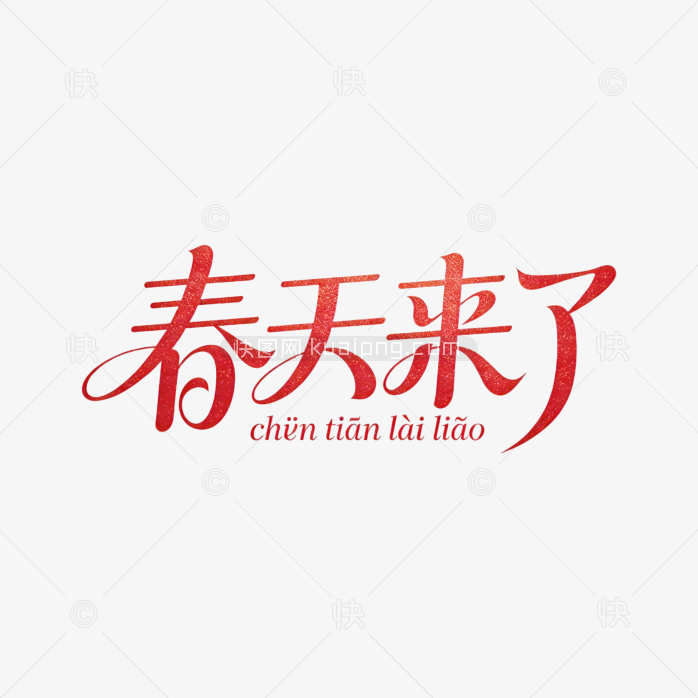 原创春天来了艺术字体设计