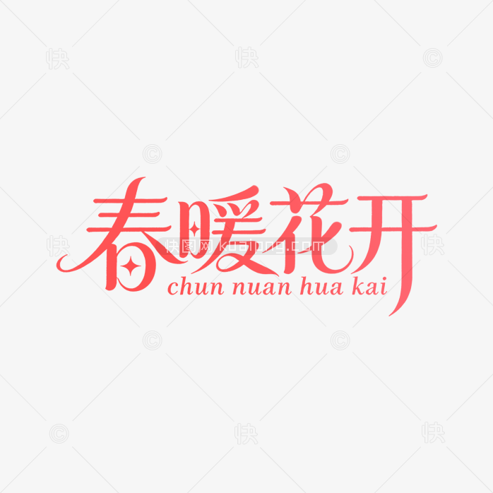 原创春暖花开创意艺术字