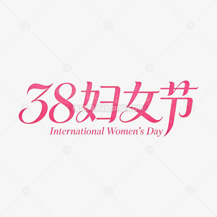38妇女节创意字体