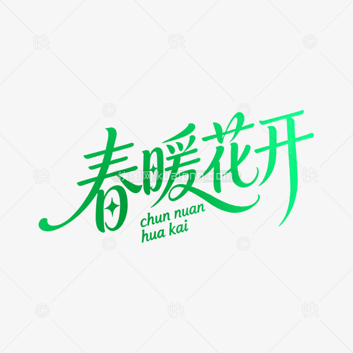 原创春暖花开艺术字体设计