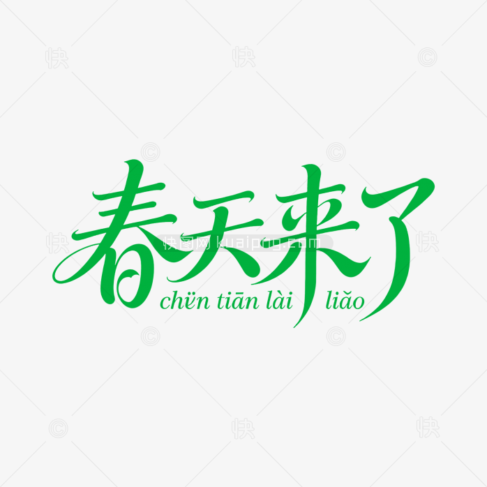 原创春天来了手写字体