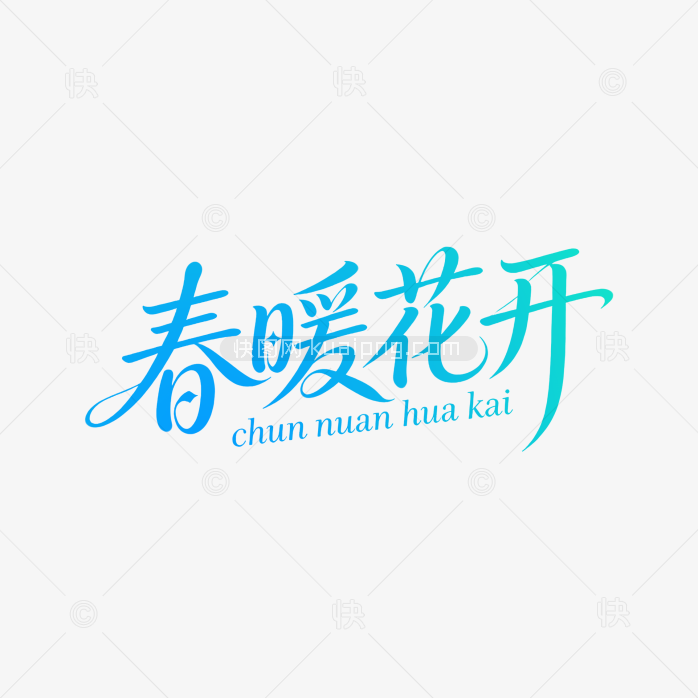 原创春暖花开艺术字
