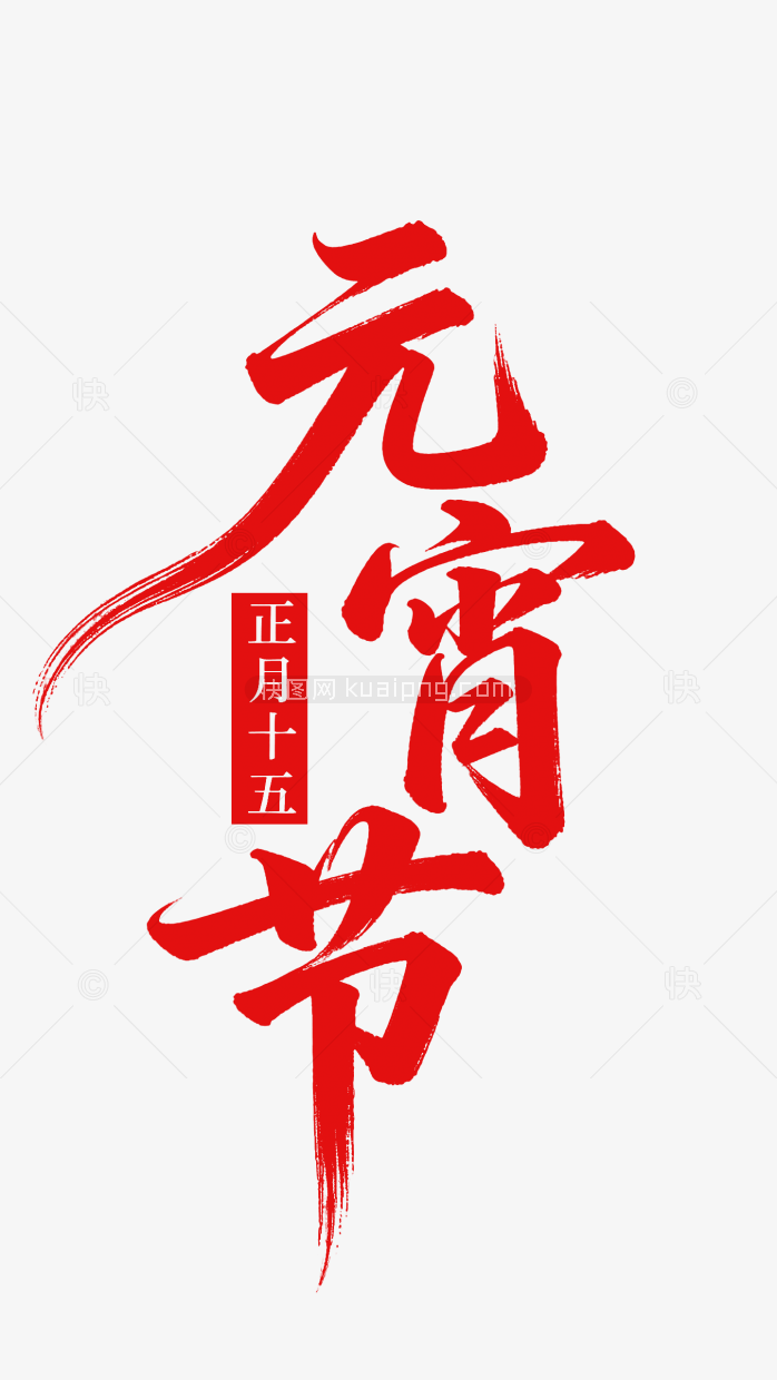 原创毛笔元宵节艺术字