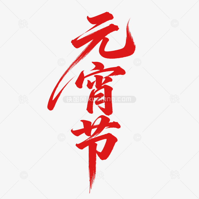 原创毛笔元宵节字体设计