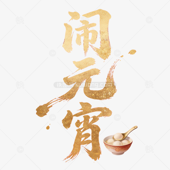原创毛笔闹元宵字体