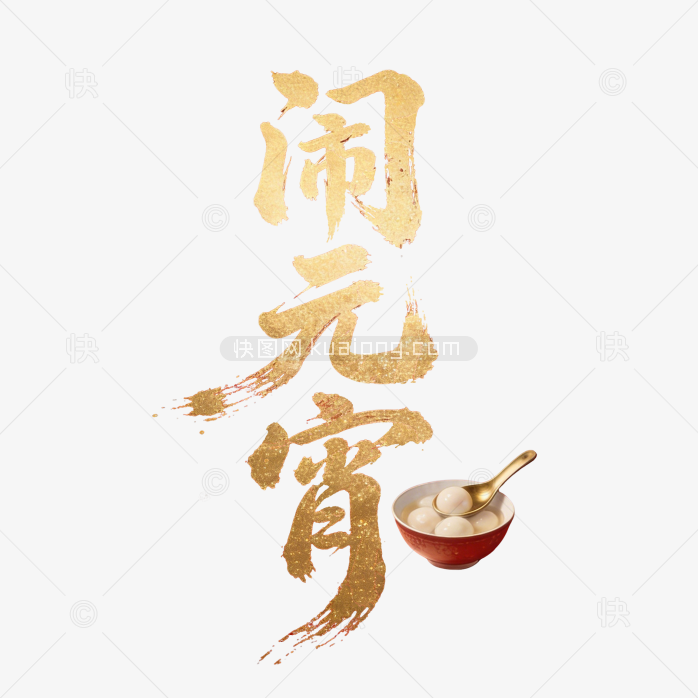 原创毛笔闹元宵节字体