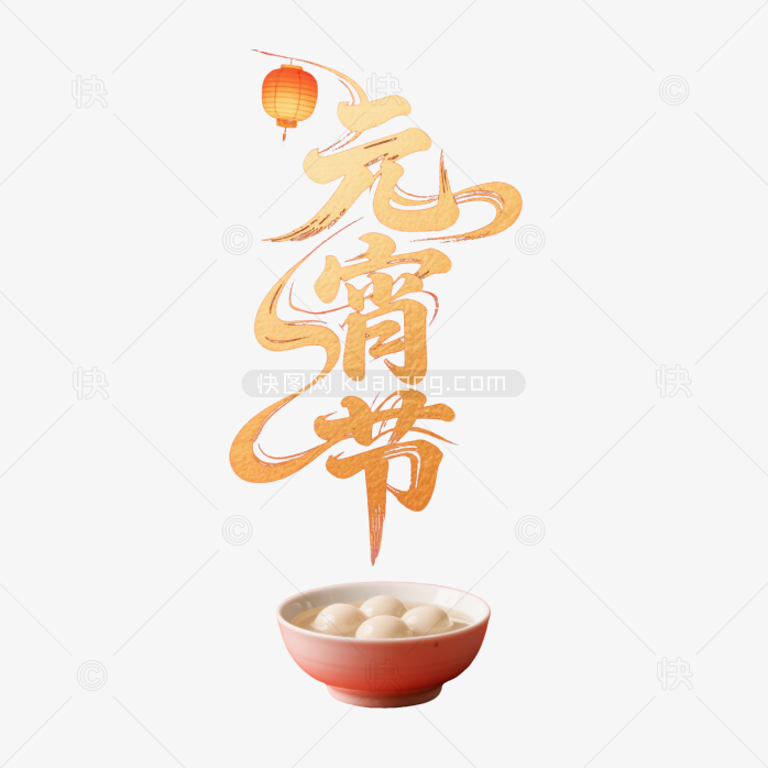 原创毛笔元宵节艺术字