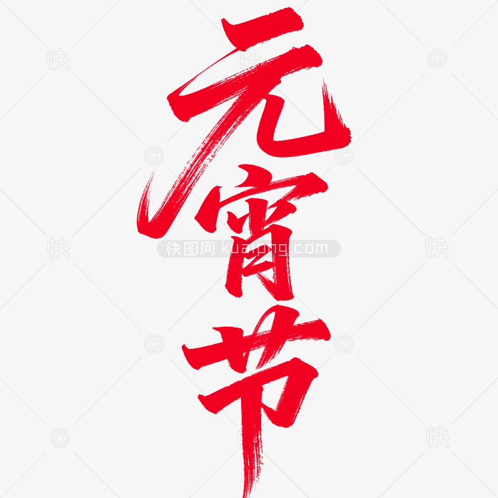 原创毛笔元宵节字体