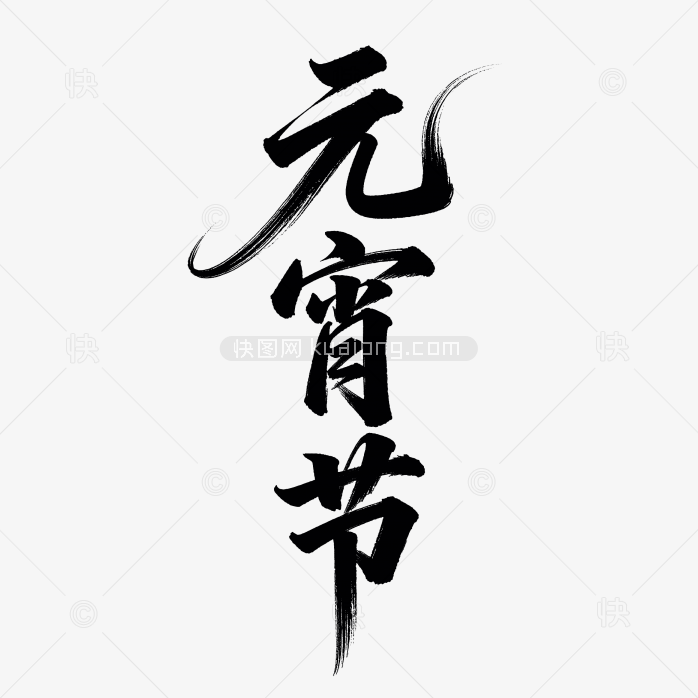原创毛笔元宵节艺术字