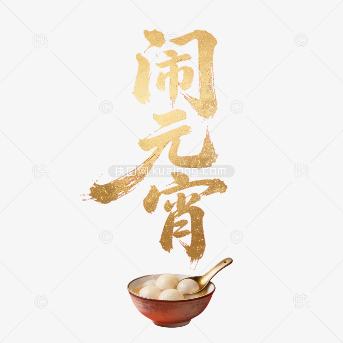 原创闹元宵艺术字