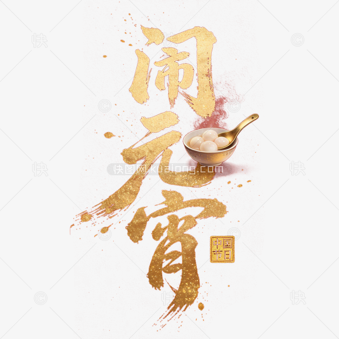 原创金色闹元宵毛笔字