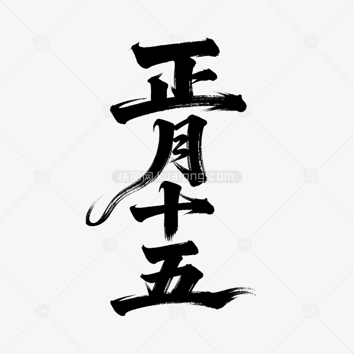 正月十五毛笔字