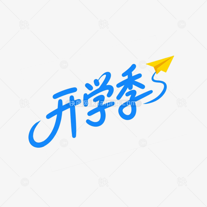原创手写开爱季艺术字体设计