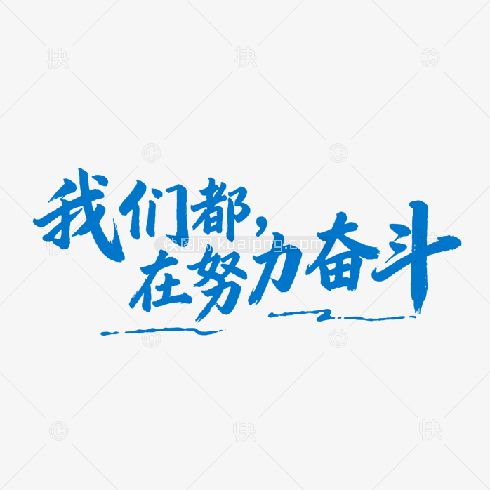 我们都在努力奋斗