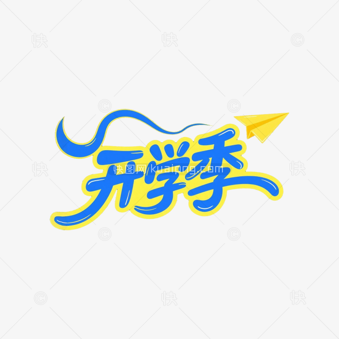 原创手写季艺术字