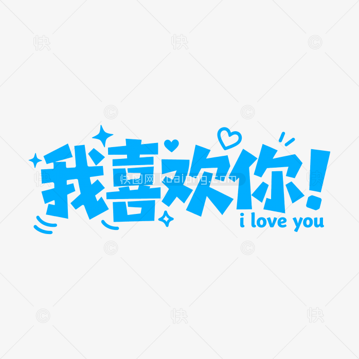 原创我喜欢你字体