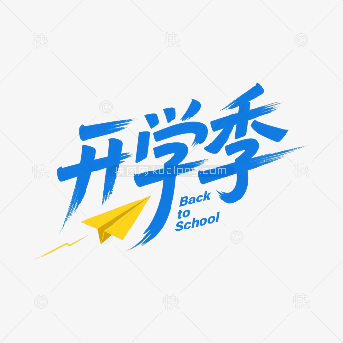 原创手写可爱季艺术字