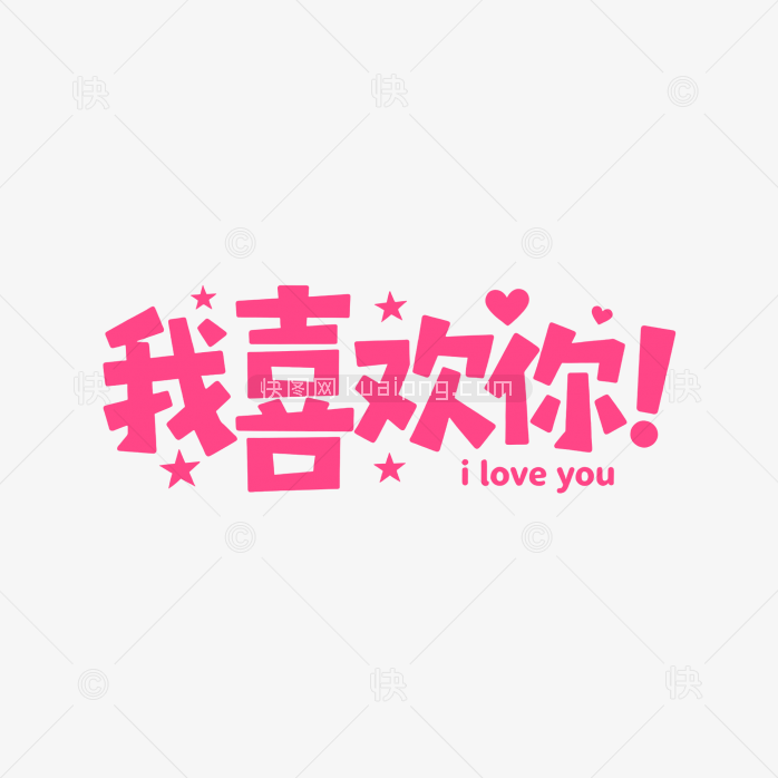 原创我喜欢你表白字体