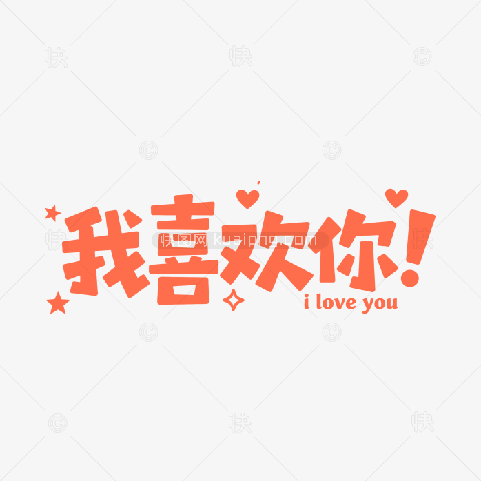 原创可爱我喜欢你字体