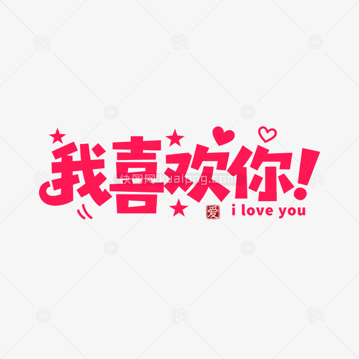 原创手写我喜欢你字体