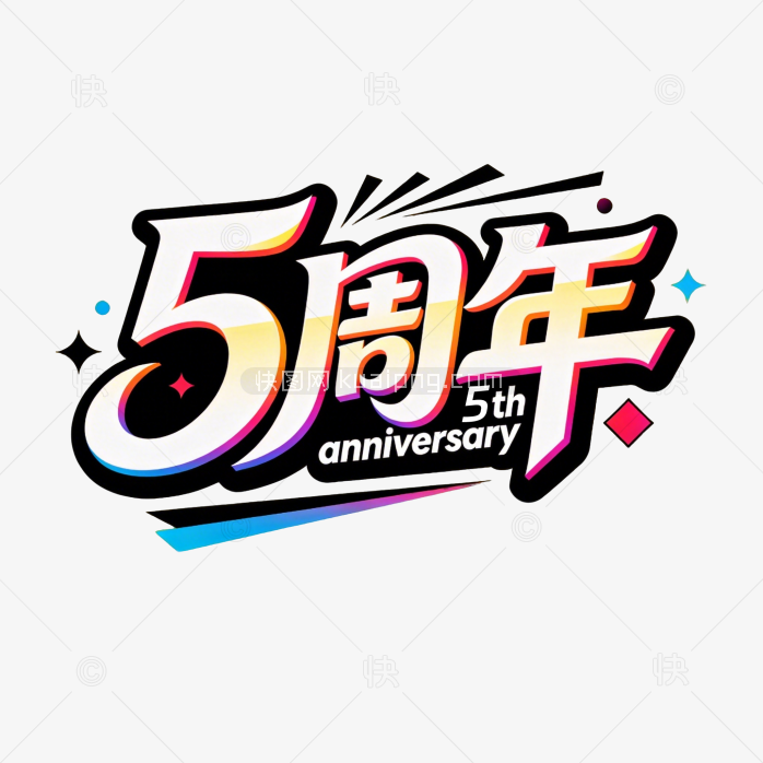 原创5周年庆艺术字