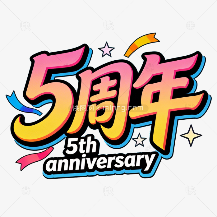 快图网原创五周年庆典艺术字设计