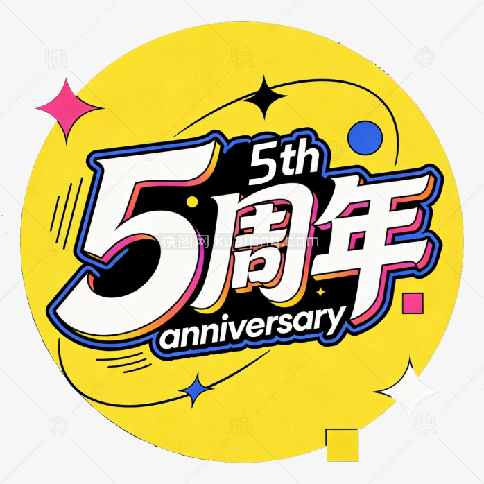 快图网原创五周年庆典艺术字设计