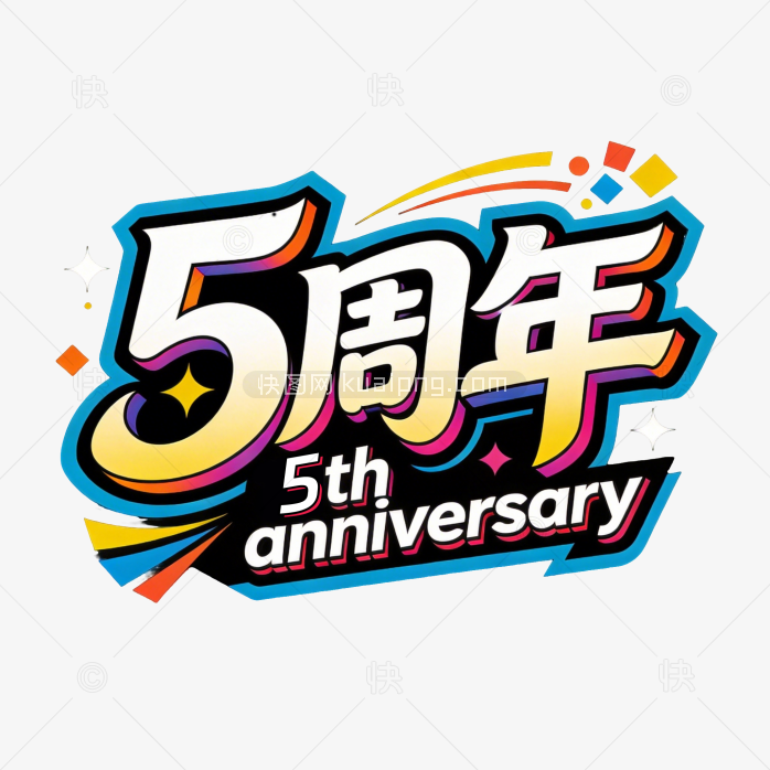 快图网原创五周年庆典艺术字设计