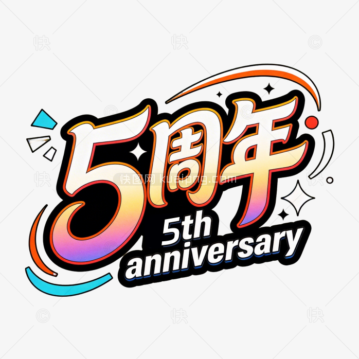 快图网原创五周年艺术字设计