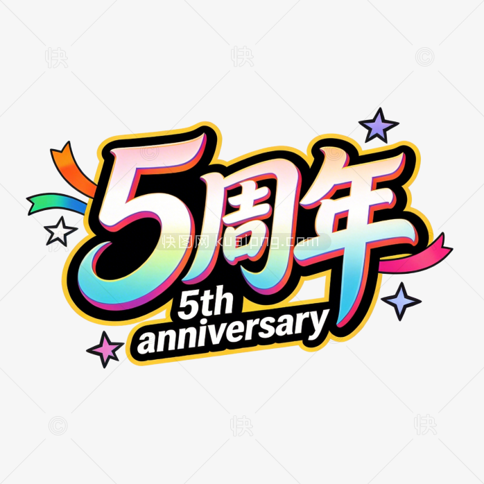 原创5周年庆字体设计