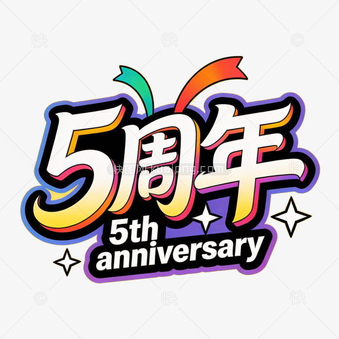 原创5周年庆典艺术字设计
