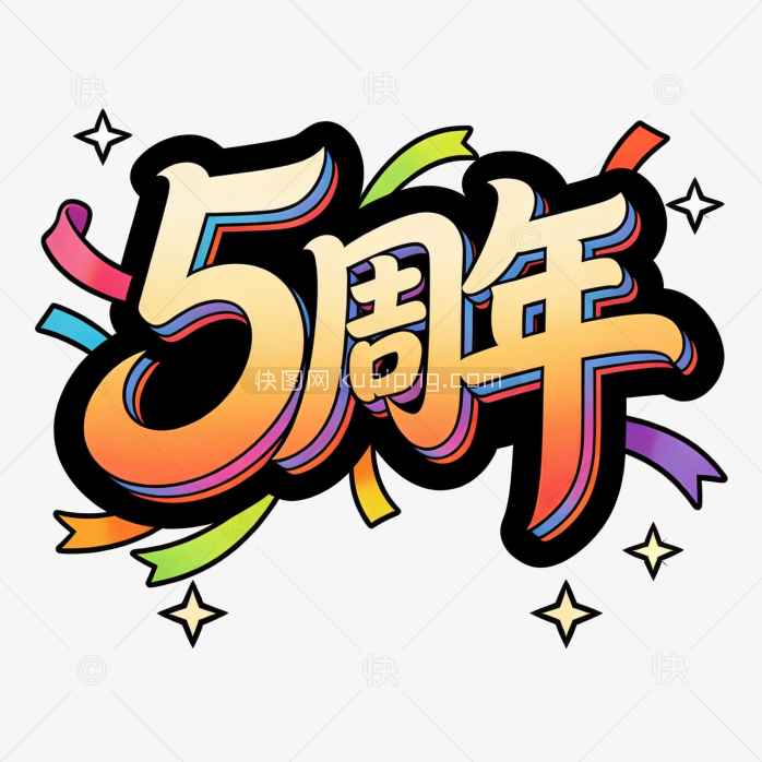 原创5周年庆立体字