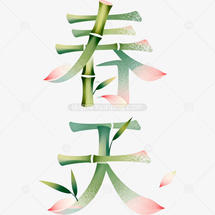 原创春天艺术字