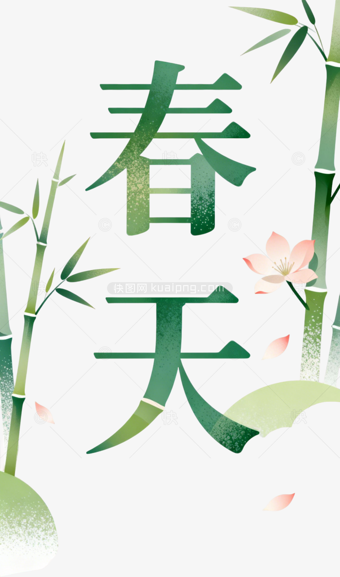 春天字体