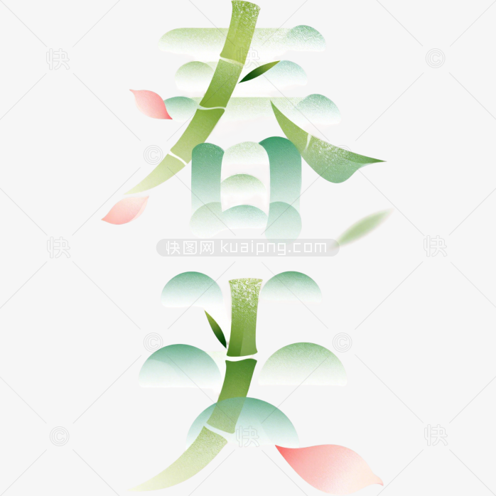 原创春天字体