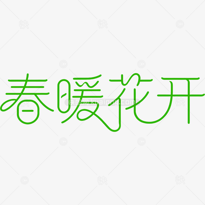 原创春暖花开细体艺术字