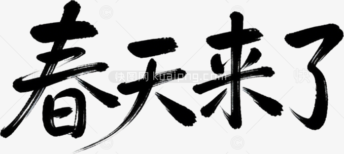 原创你好春天毛笔艺术字