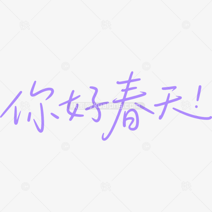 原创你好春天手写艺术字
