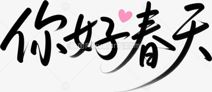 原创你好春天艺术字