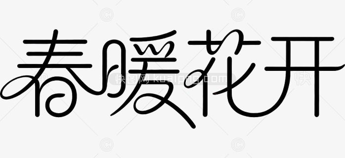 原创春暖花开艺术字