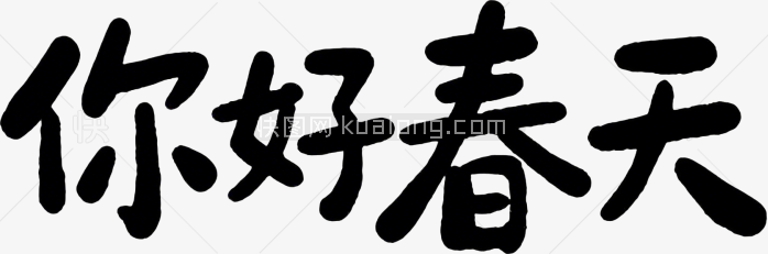 原创你好春天手写字体